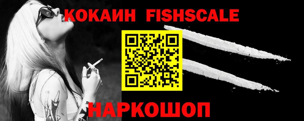 Кокаин Fish Scale  Вход с VPN  COCAIN Колумбийский  Старая Купавна 