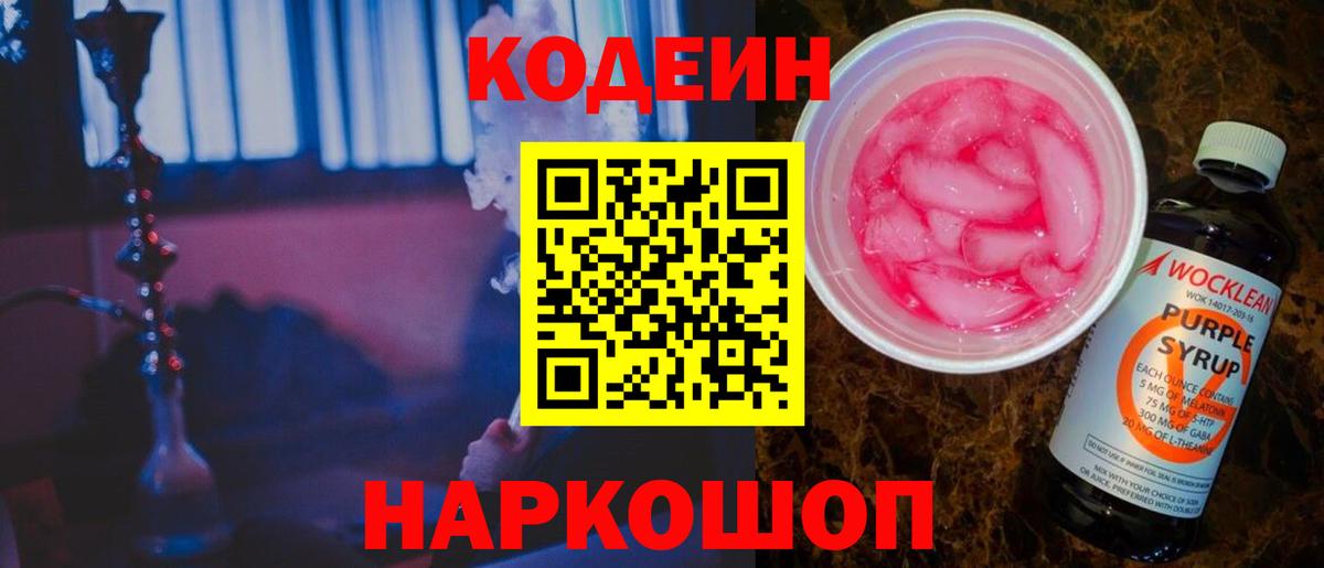 Старая Купавна  Codein Purple Drank  Вход с VPN  Кодеин напиток Lean (лин) 